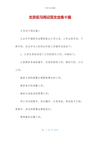 文员实习周记范文合集十篇