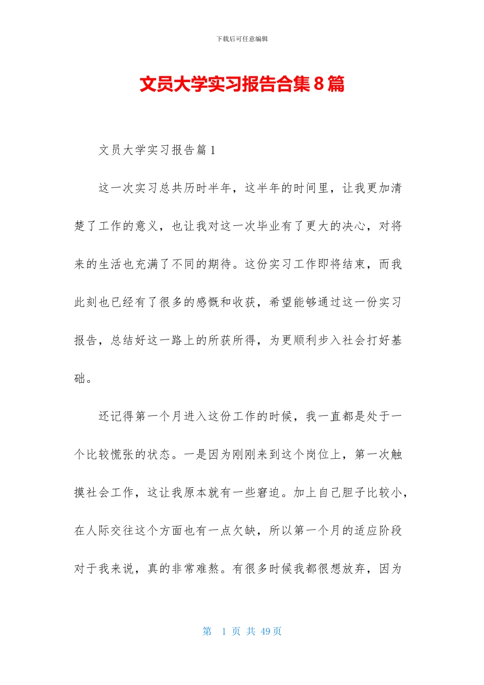 文员大学实习报告合集8篇_第1页