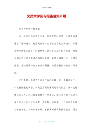 文员大学实习报告合集8篇