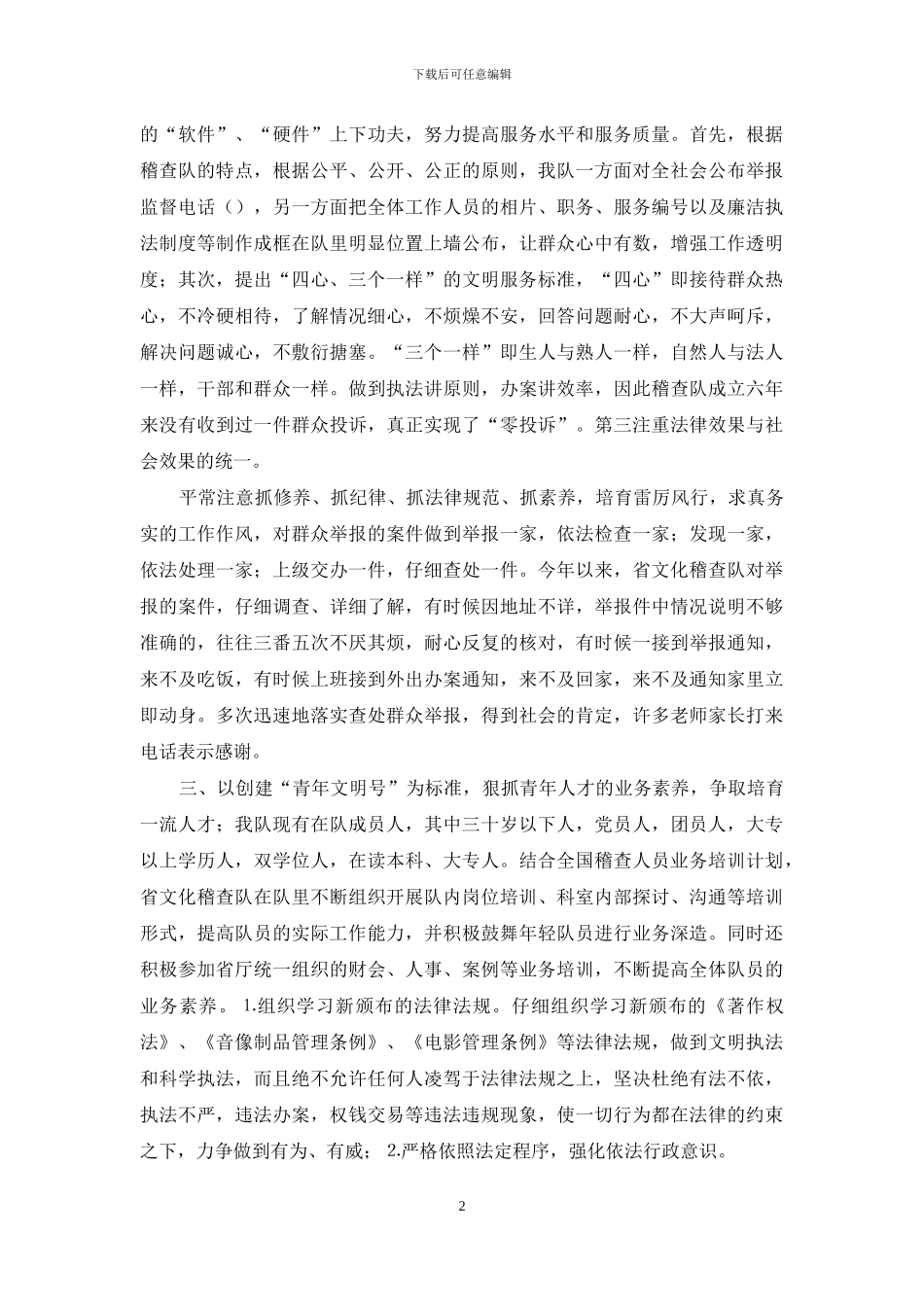 文化稽查队创建青年文明号汇报材料_第2页