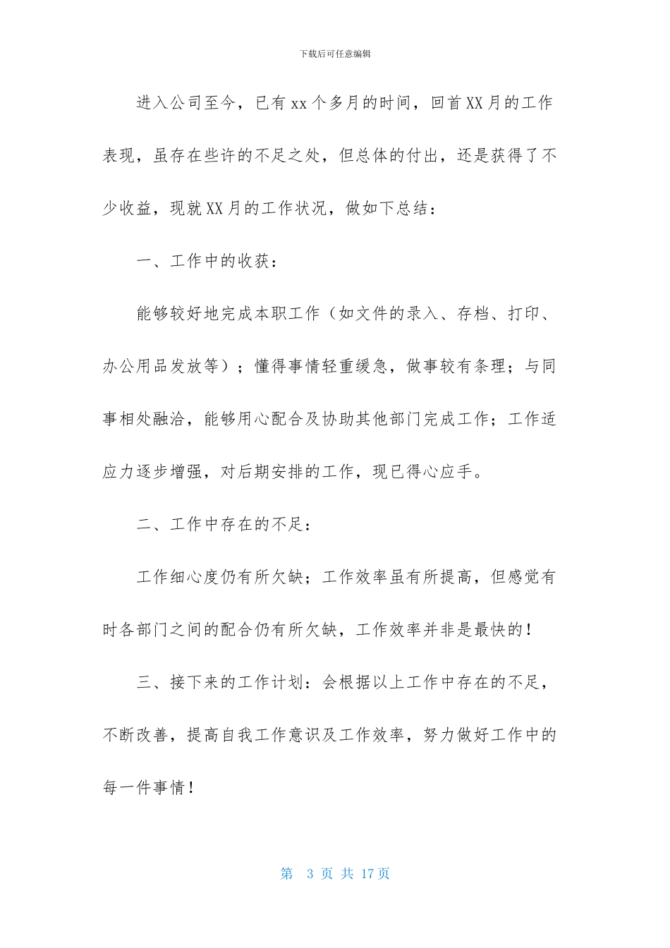文员月度工作个人总结_第3页