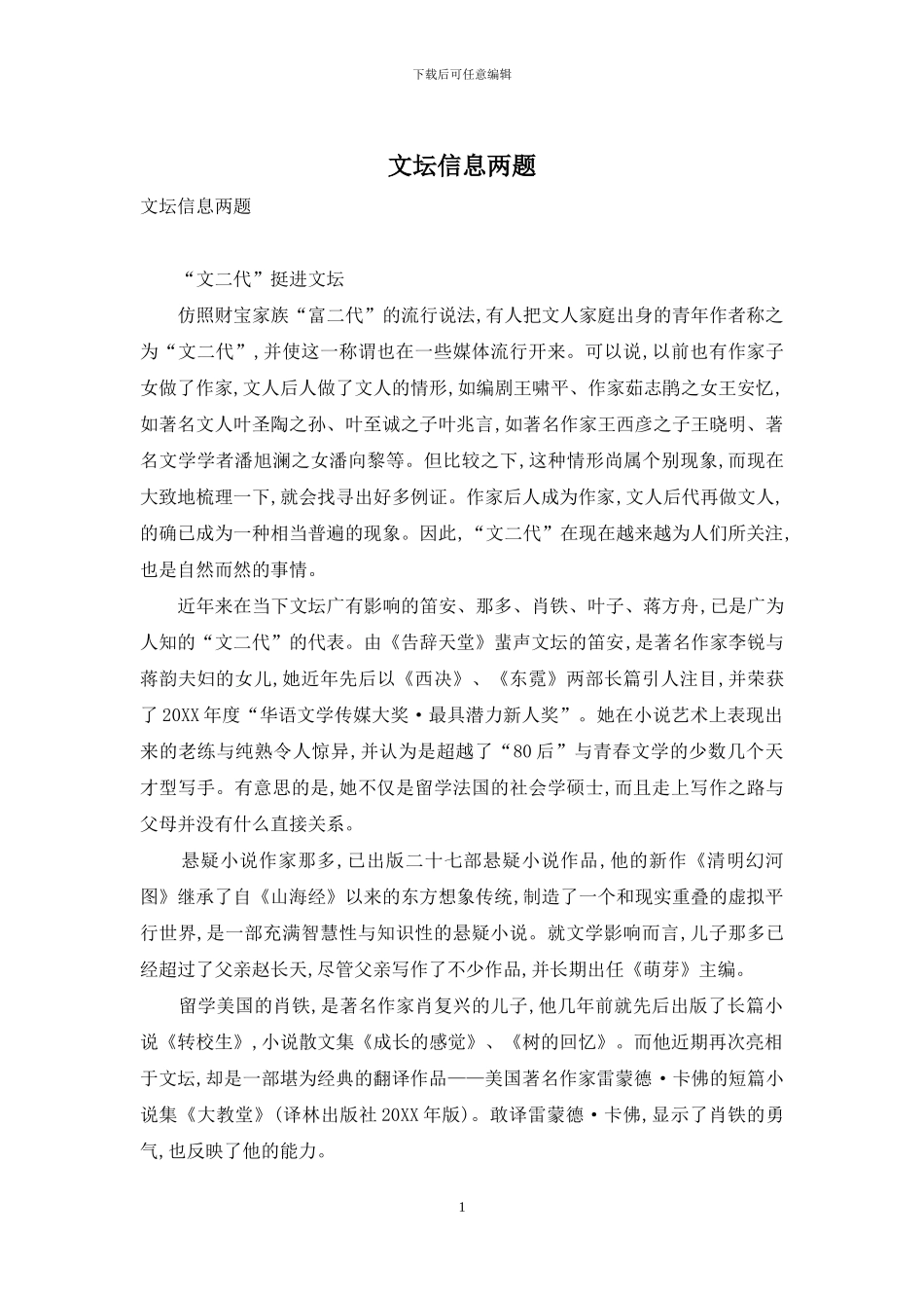 文坛信息两题_第1页