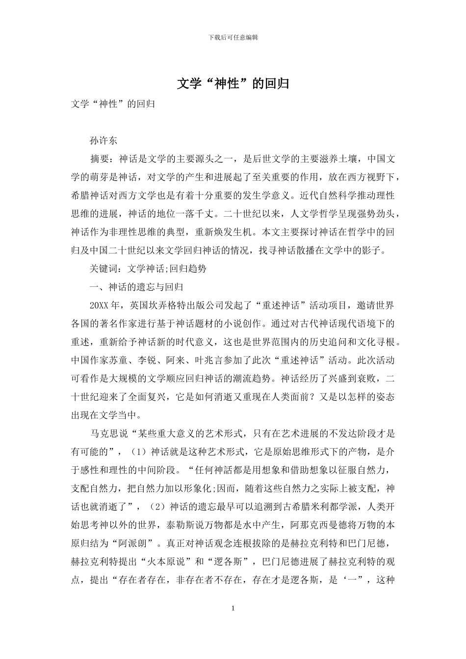 文学“神性”的回归_第1页