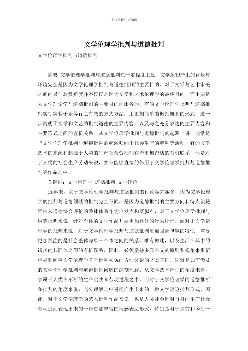 文学伦理学批评与道德批评_第1页