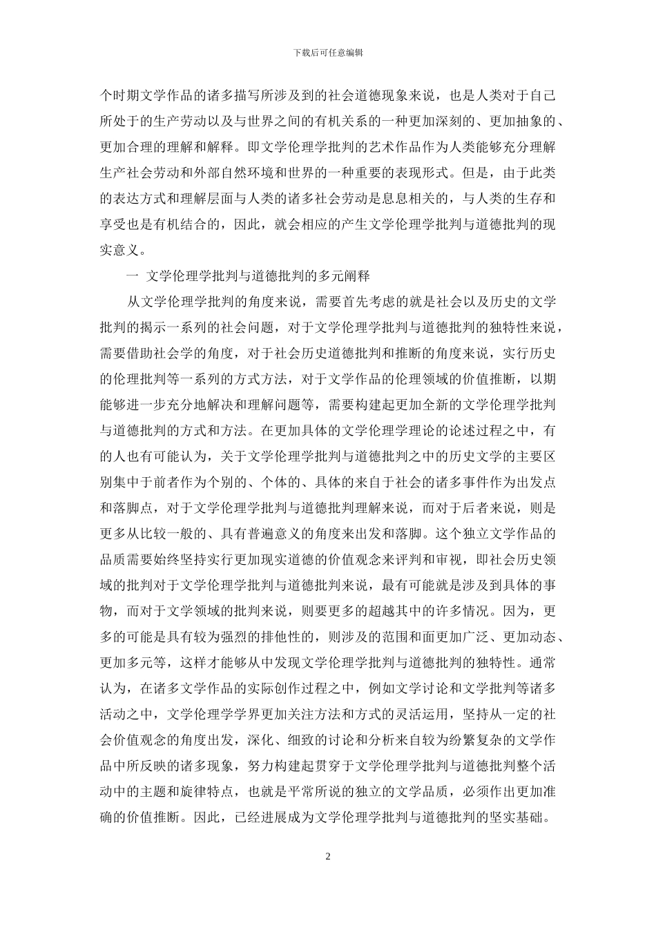 文学伦理学批评与道德批评_第2页