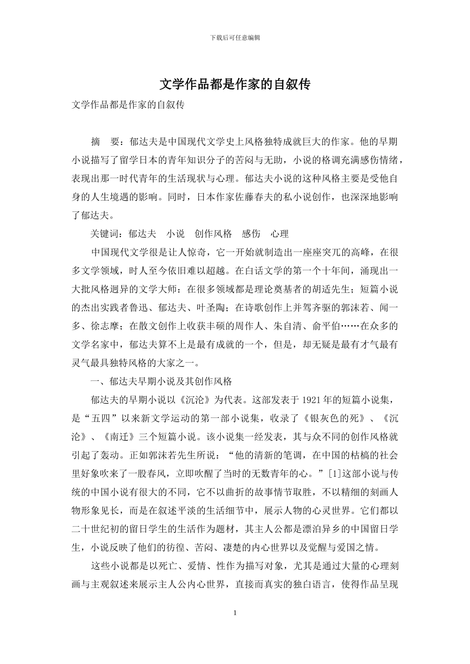 文学作品都是作家的自叙传_第1页