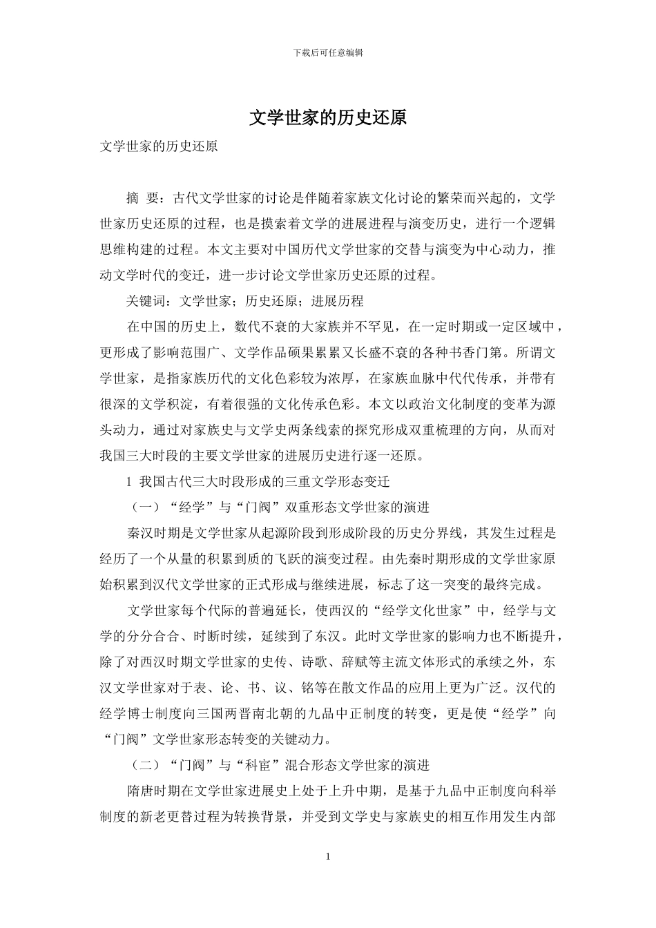 文学世家的历史还原_第1页