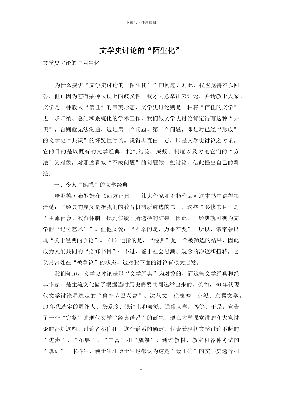 文学史研究的“陌生化”_第1页