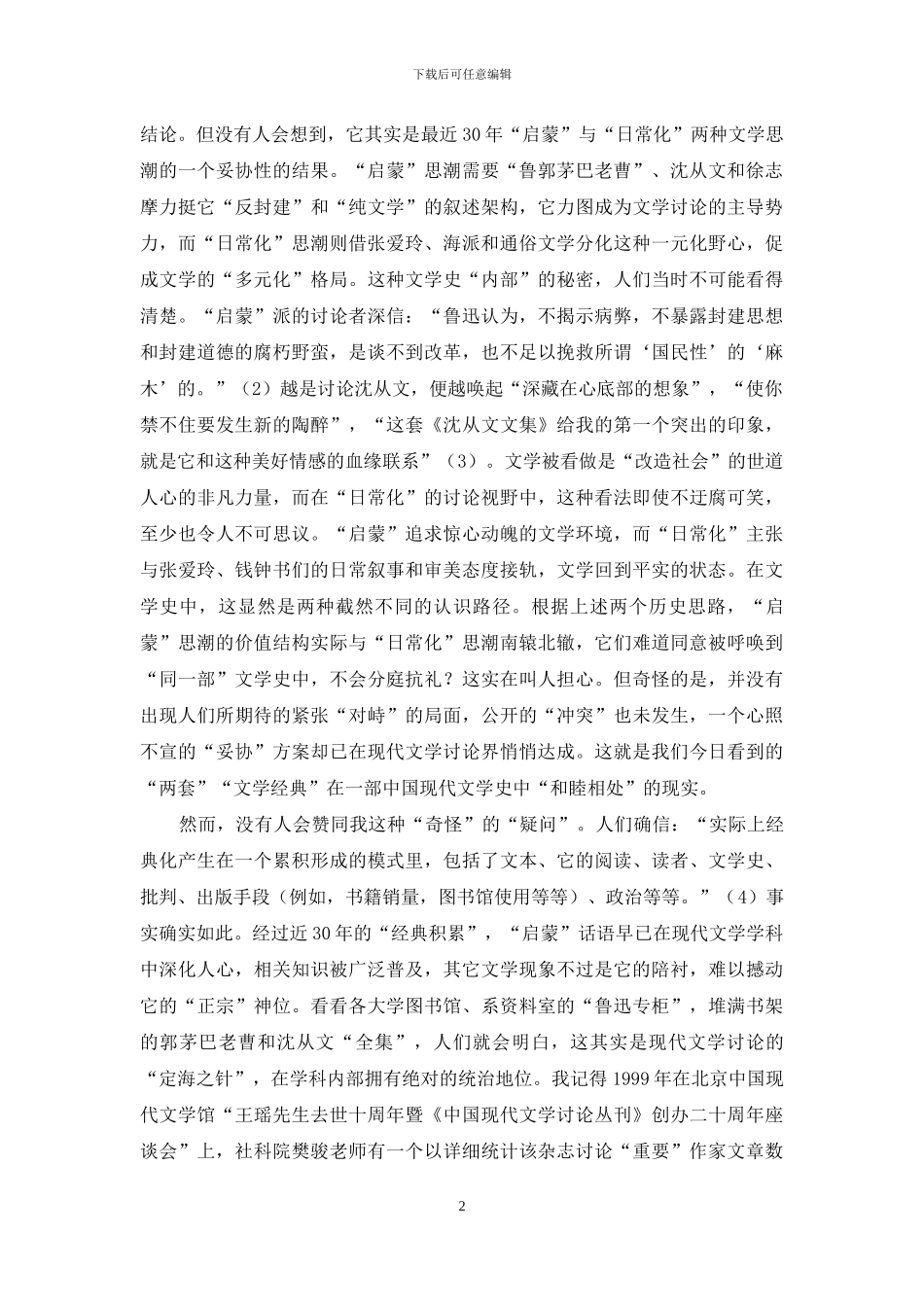 文学史研究的“陌生化”_第2页