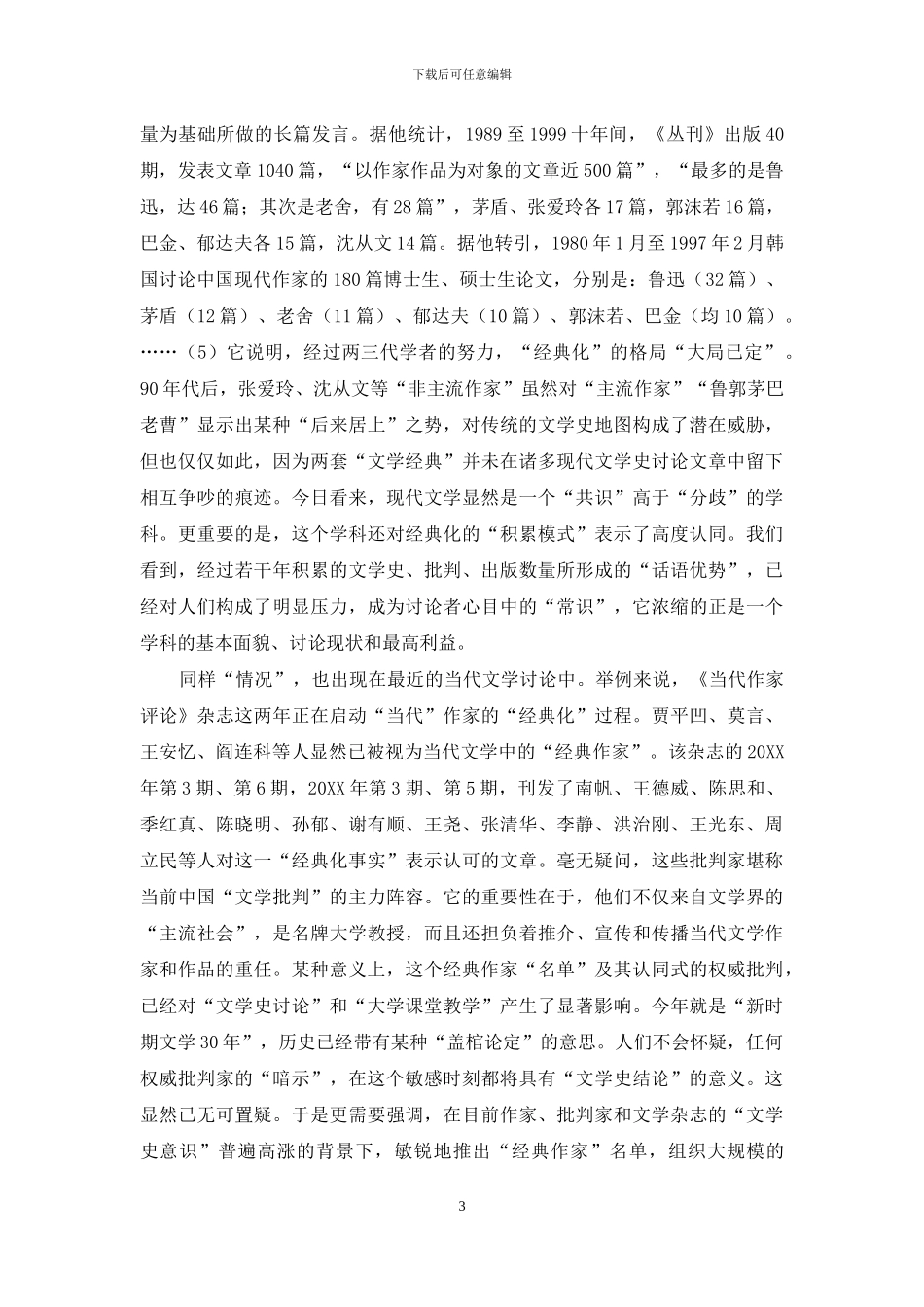 文学史研究的“陌生化”_第3页