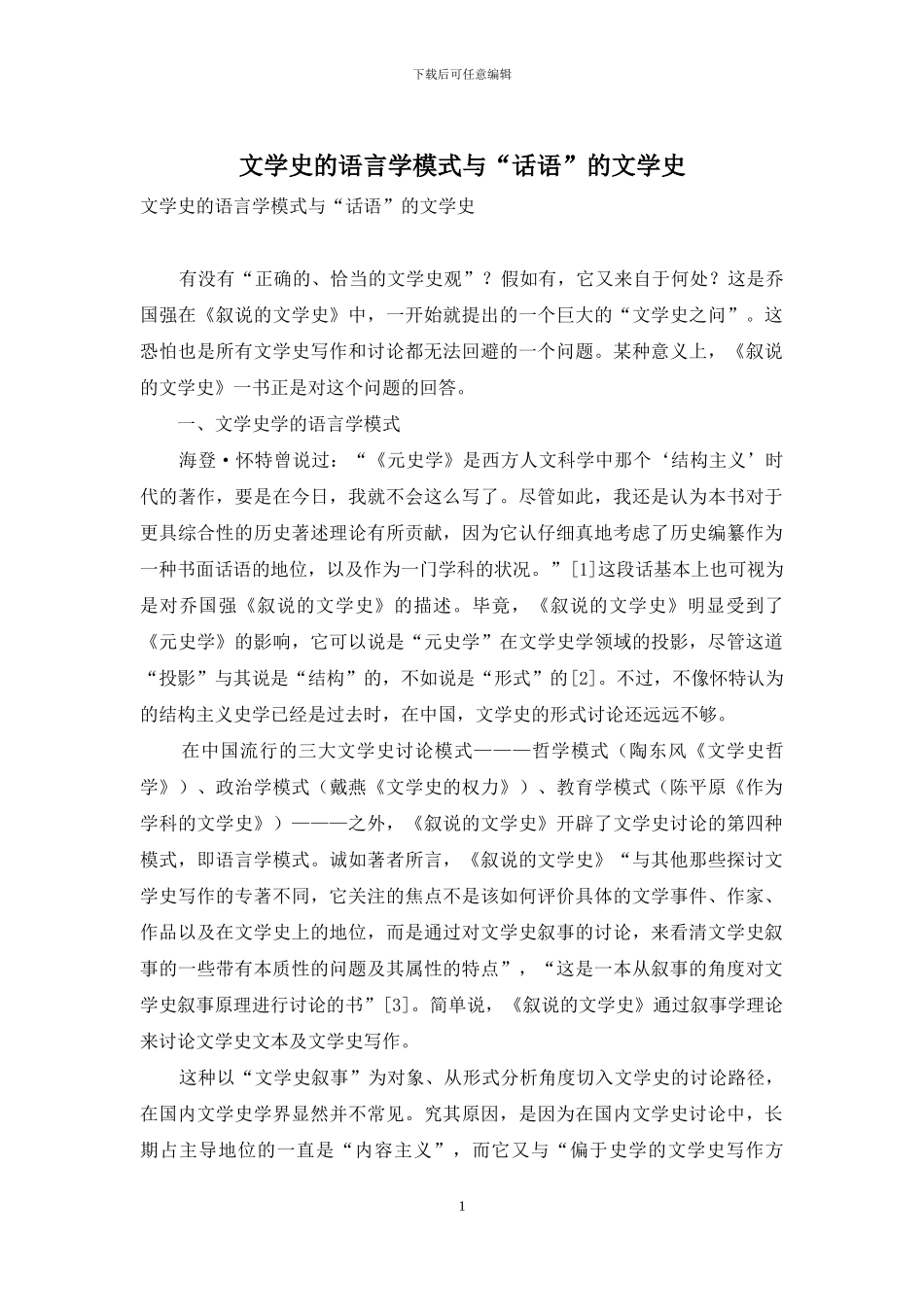 文学史的语言学模式与“话语”的文学史_第1页