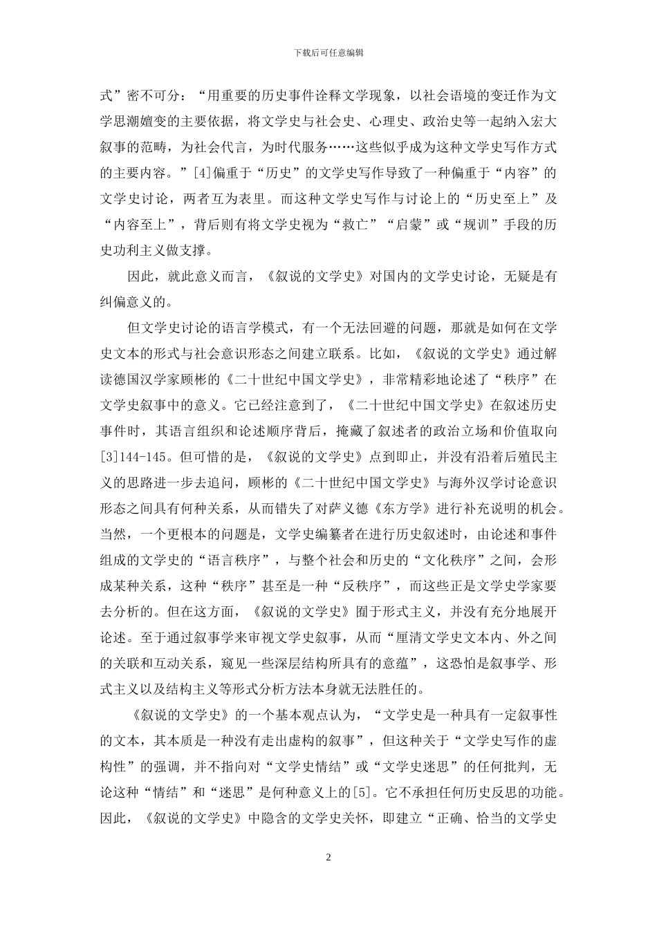 文学史的语言学模式与“话语”的文学史_第2页