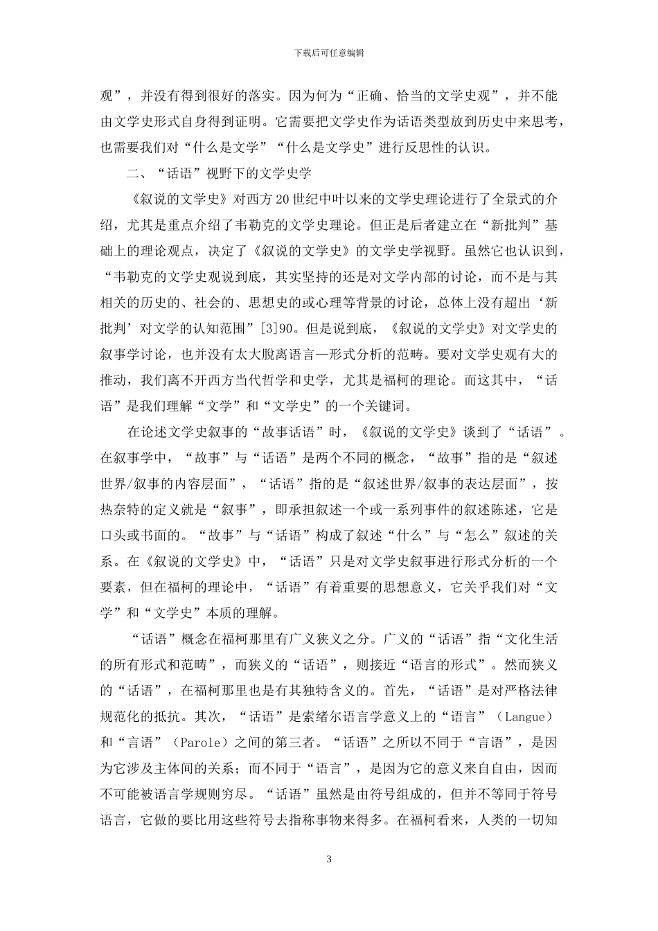 文学史的语言学模式与“话语”的文学史_第3页
