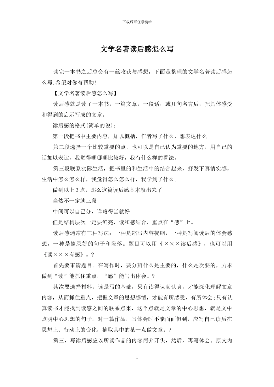 文学名著读后感怎么写_第1页