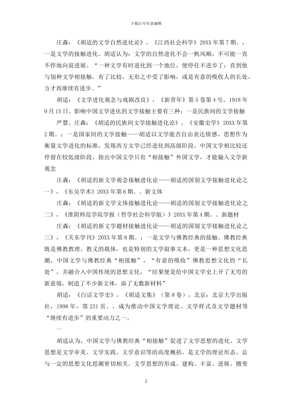 文学思想接触进化论_第2页