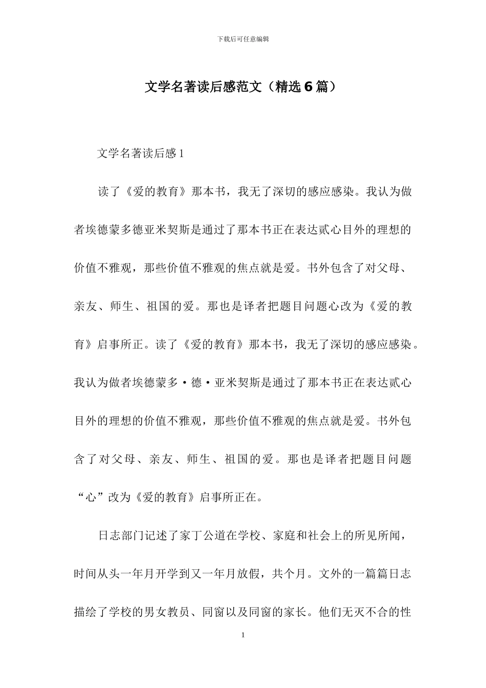 文学名著读后感范文_第1页