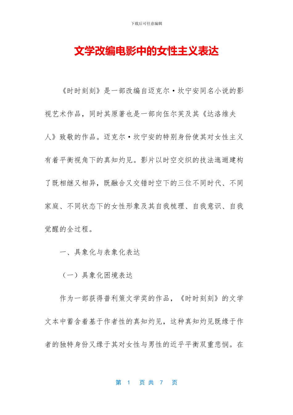 文学改编电影中的女性主义表达_第1页