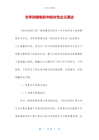 文学改编电影中的女性主义表达