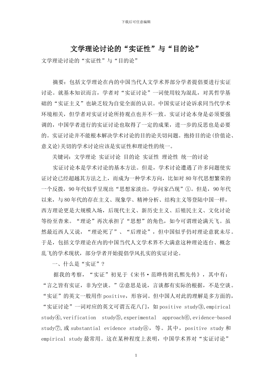 文学理论研究的“实证性”与“目的论”_第1页