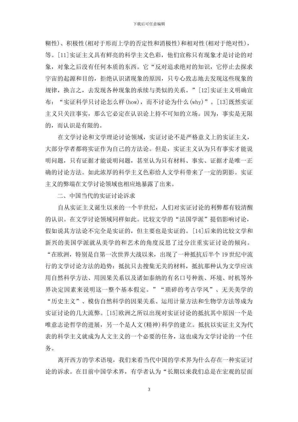 文学理论研究的“实证性”与“目的论”_第3页