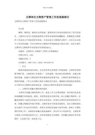 文博单位文物资产管理工作的思路探讨