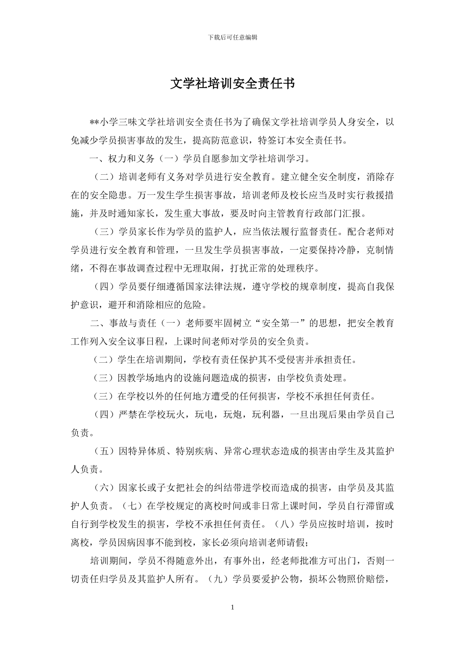 文学社培训安全责任书_第1页