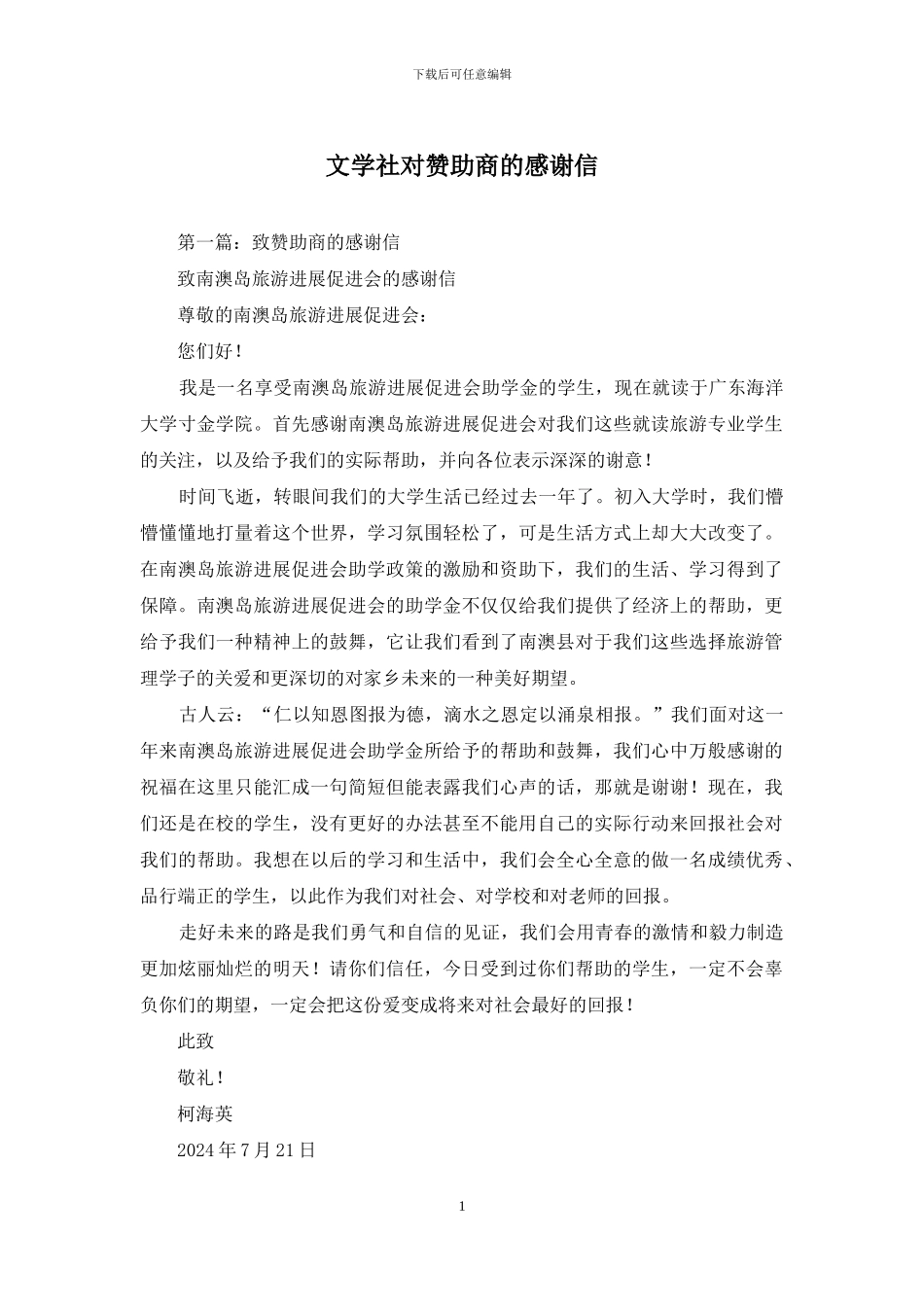 文学社对赞助商的感谢信_第1页