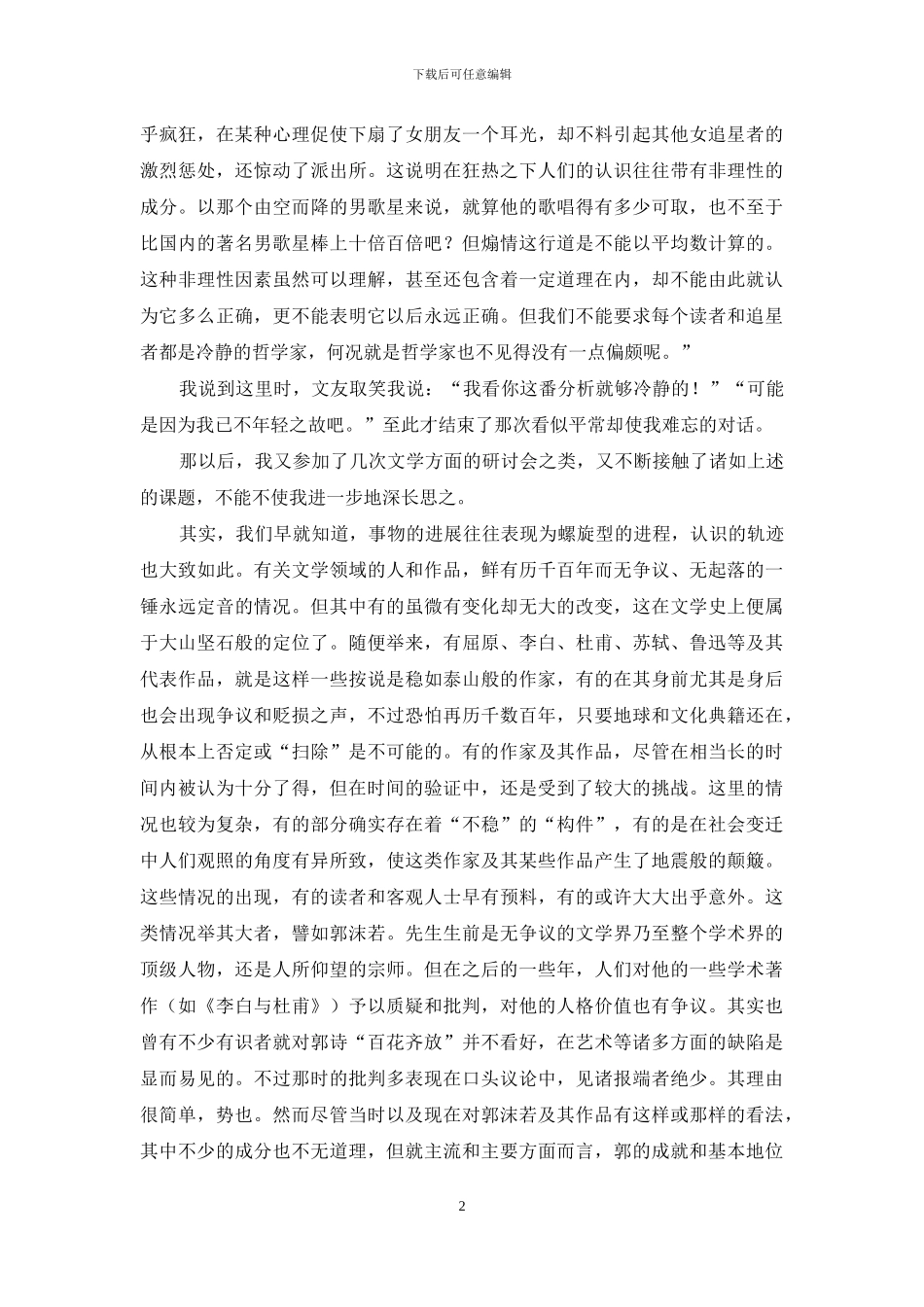 文学评价的升沉与动荡琐谈_第2页