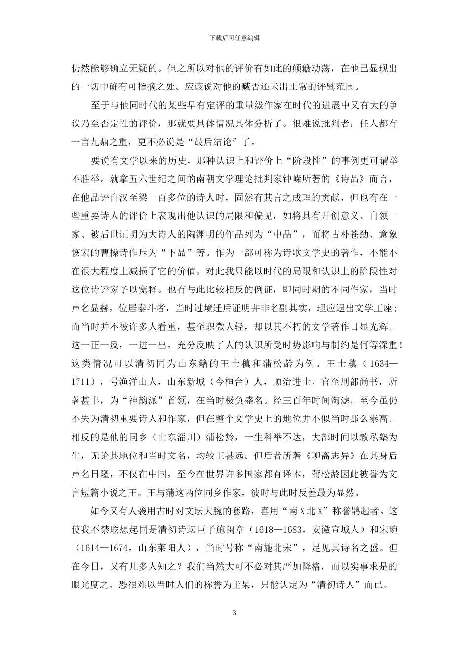 文学评价的升沉与动荡琐谈_第3页