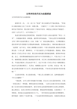 文学评价的升沉与动荡琐谈