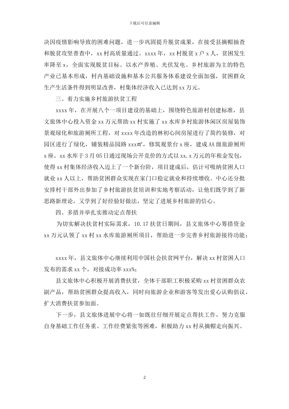文旅体发展中心定点帮扶工作总结_第2页