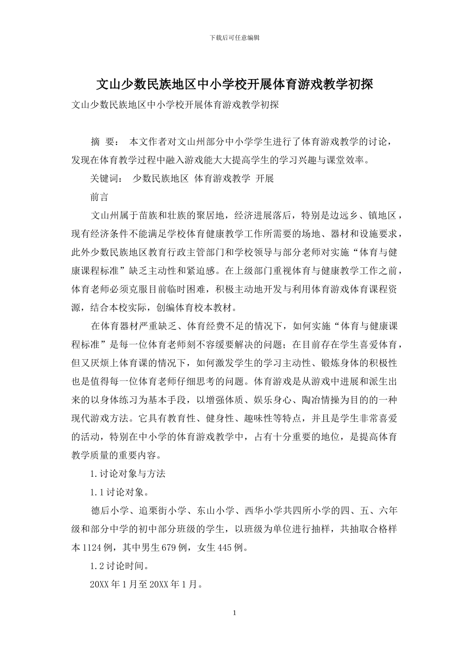 文山少数民族地区中小学校开展体育游戏教学初探_第1页