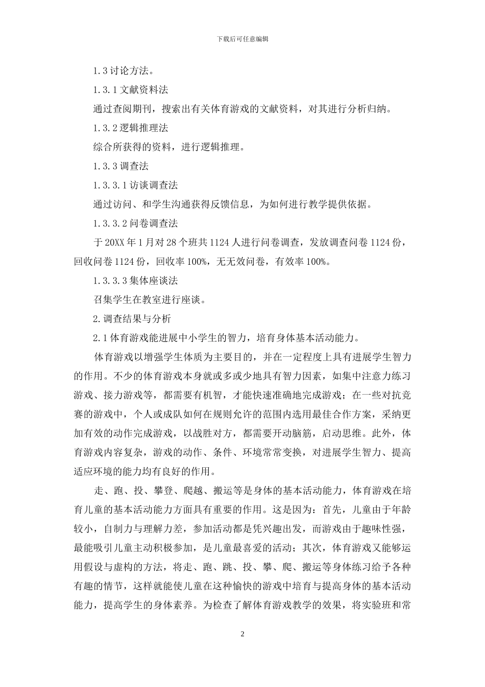 文山少数民族地区中小学校开展体育游戏教学初探_第2页