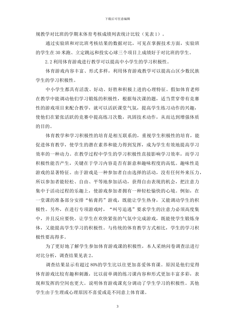 文山少数民族地区中小学校开展体育游戏教学初探_第3页