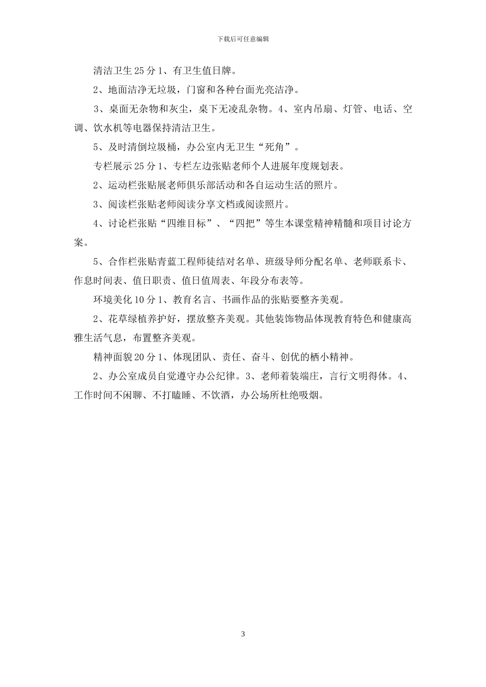 文明办公室创建评比方案_第3页