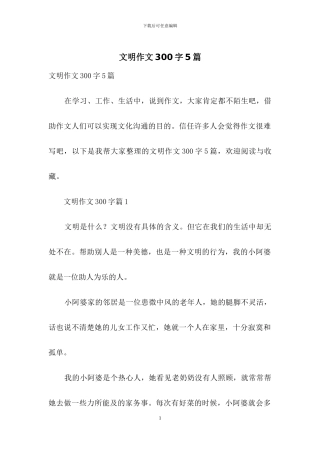 文明作文300字5篇