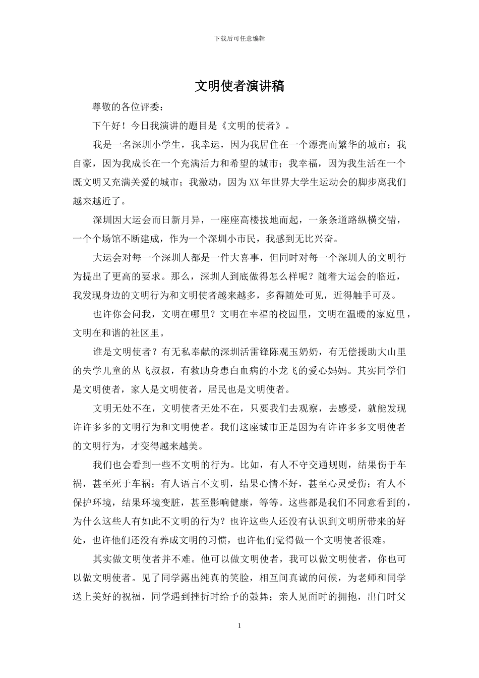 文明使者演讲稿_第1页