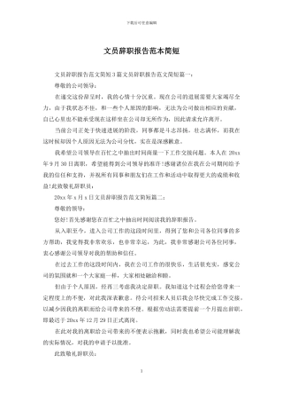 文员辞职报告范本简短