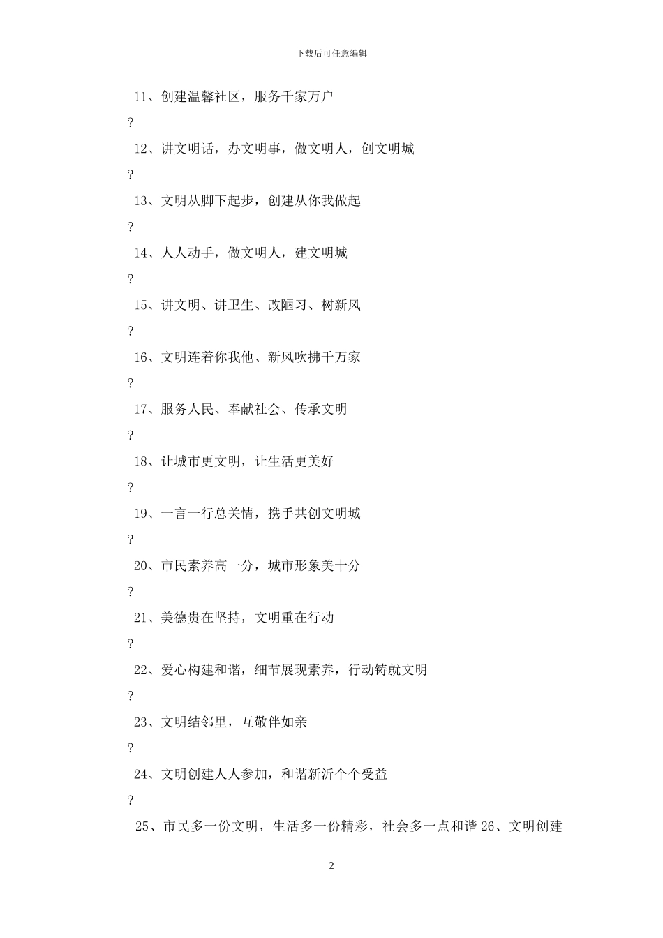 文明城市创建标语_第2页