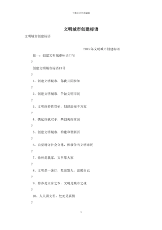 文明城市创建标语