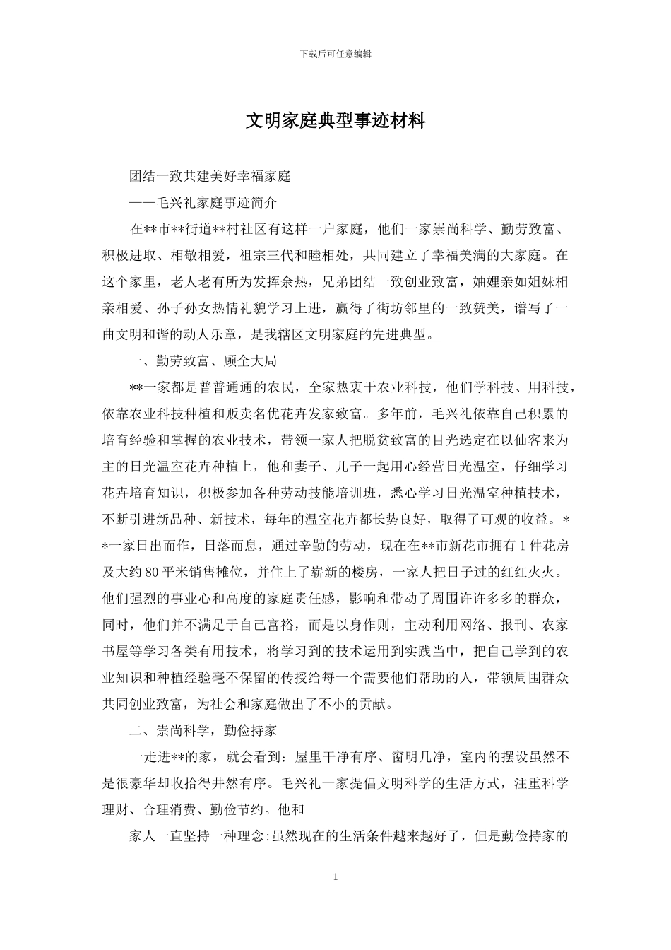 文明家庭典型事迹材料_第1页