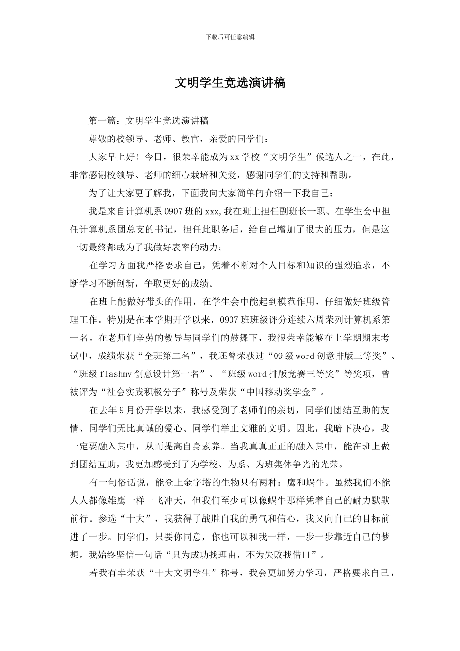 文明学生竞选演讲稿_第1页