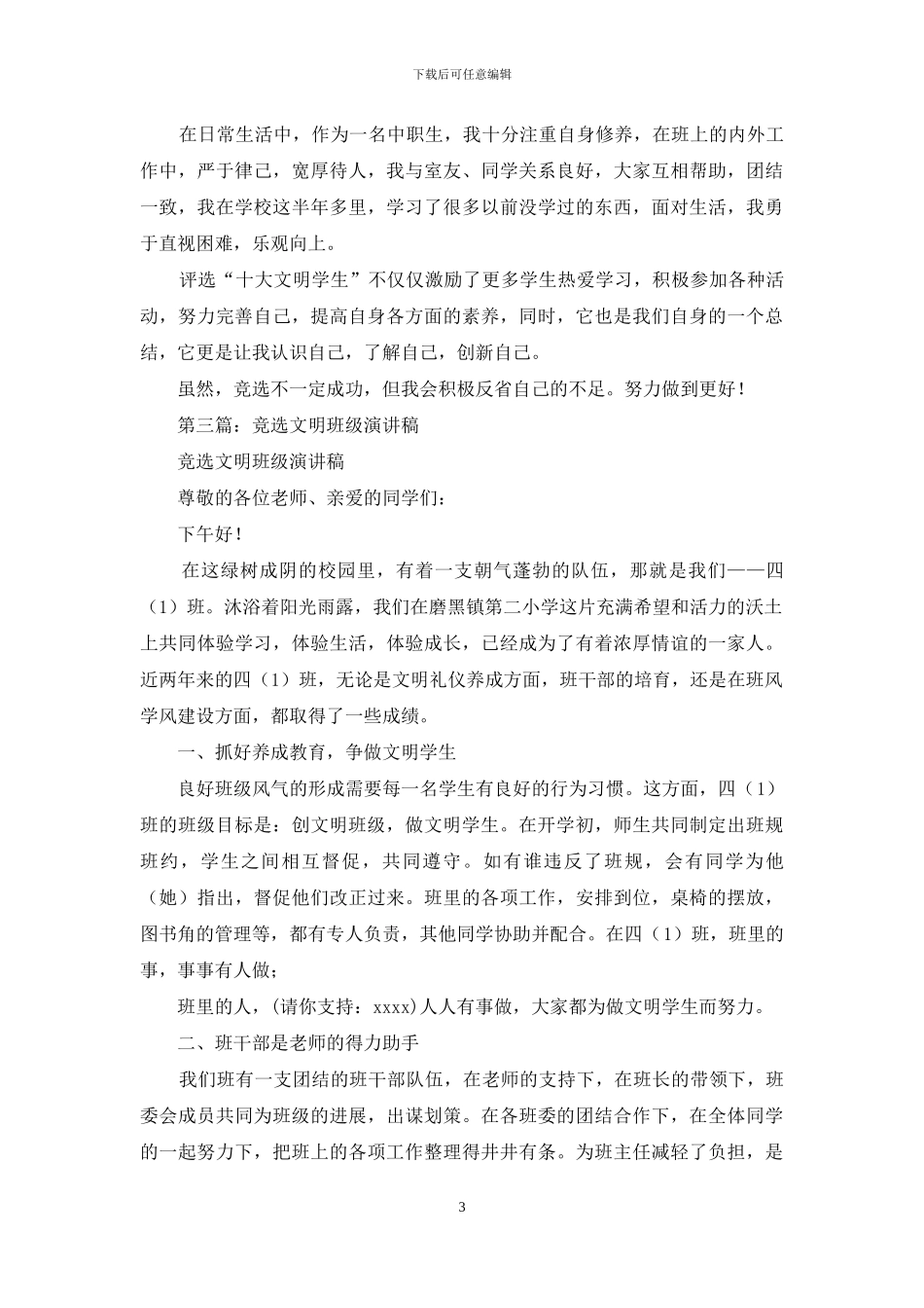 文明学生竞选演讲稿_第3页