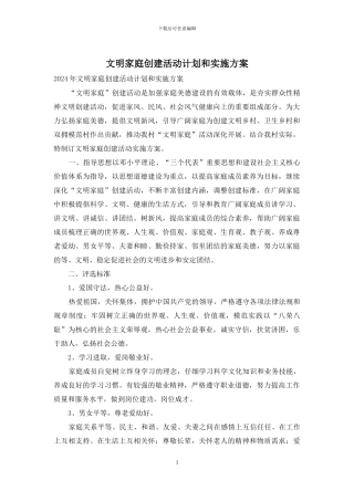 文明家庭创建活动计划和实施方案