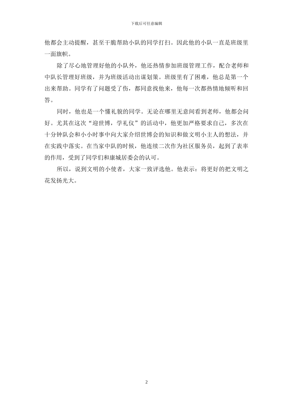 文明小使者事迹4篇_第2页