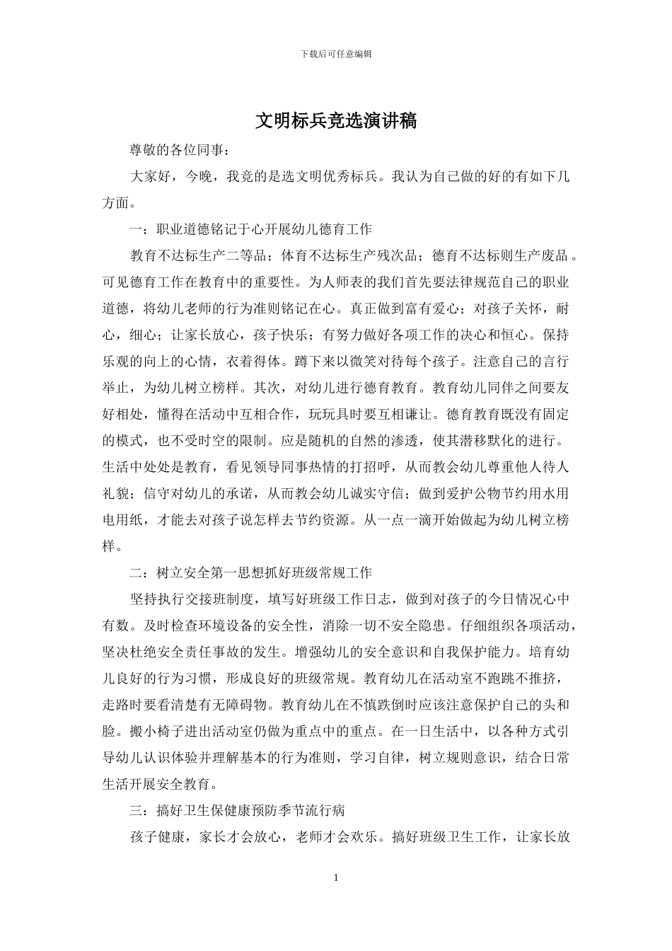 文明标兵竞选演讲稿_第1页