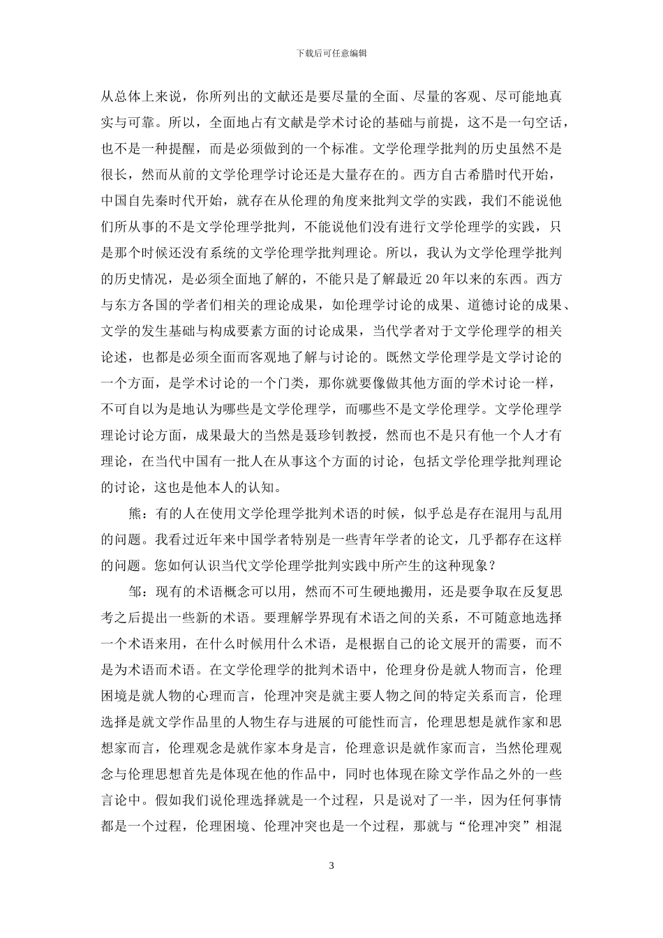 文学伦理学批评术语运用问题_第3页