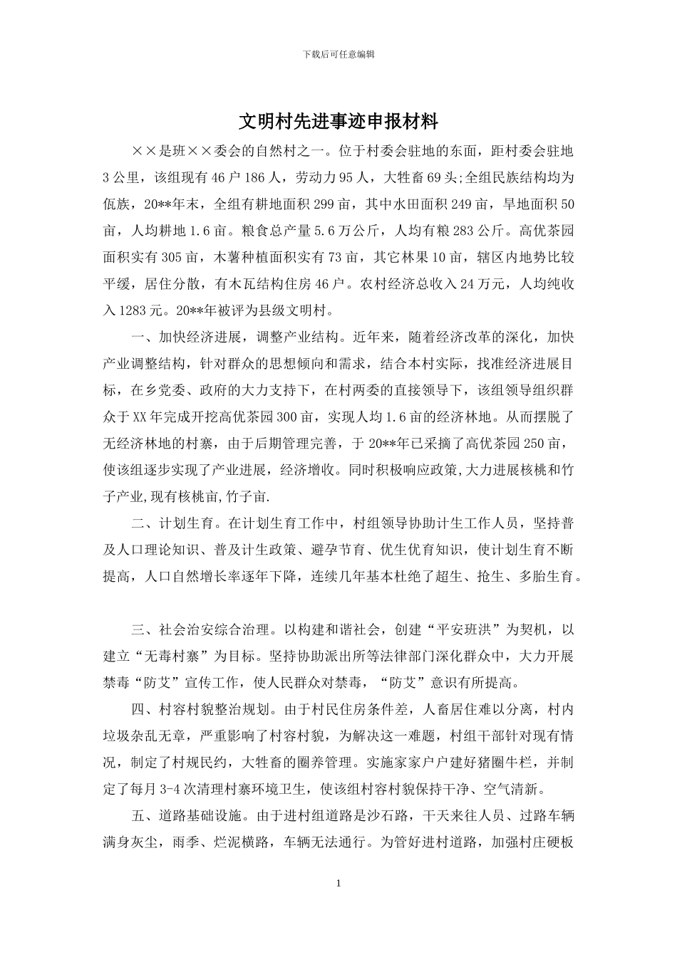 文明村先进事迹申报材料_第1页