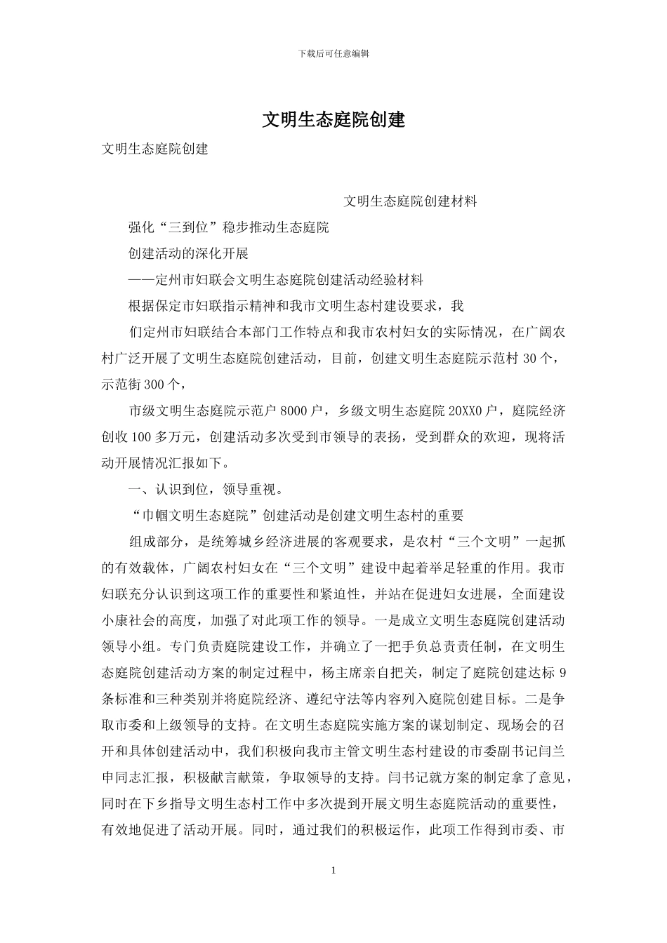 文明生态庭院创建_第1页