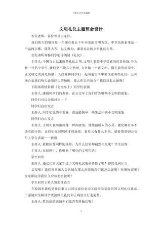 文明礼仪主题班会设计